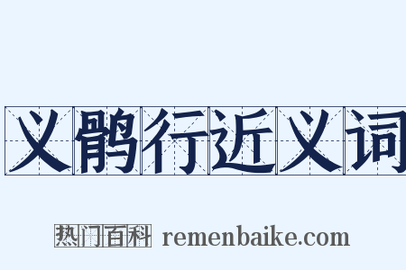义鹘行近义词是什么意思的图片